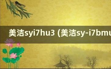 美洁syi7hu3 (美洁sy-i7bmu3-rl)